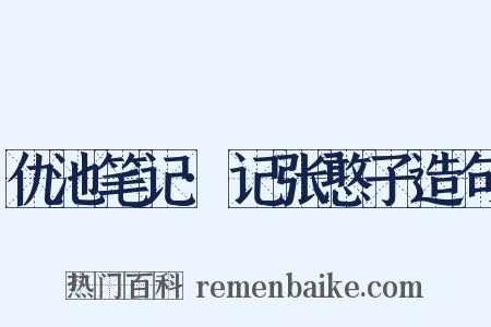 仇池笔记·记张憨子造句是什么意思的图片
